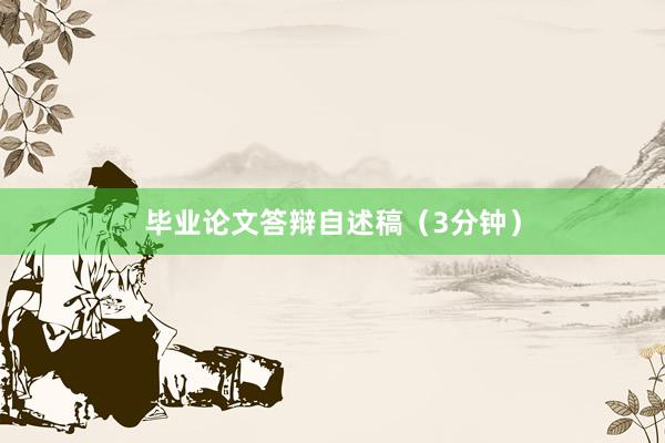 毕业论文答辩自述稿（3分钟）